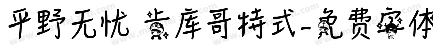 平野无忧 卡库哥特式字体转换